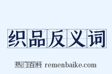 织品反义词是什么意思的图片